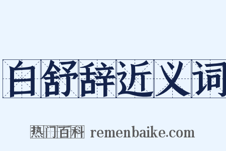 白舒辞近义词是什么意思的图片